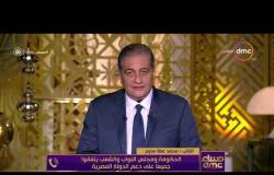 مساء dmc - النائب/ محمد عطا سليم : الحكومة ومجلس النواب والشعب يتفقوا جميعاً على دعم الدولة المصرية