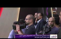 الأخبار - الاتحاد المصري لكرة القدم يقدم المكسيكي خافيير أجيري المدير الفني الجديد للفراعنة