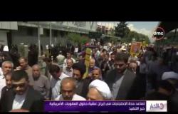 الأخبار - تصاعد حدة الاحتجاجات في إيران عشية دخول العقوبات الأمريكية حيز التنفيذ