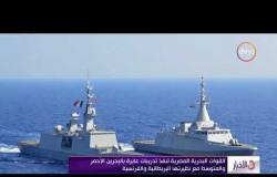 الأخبار-القوات البحرية المصرية تنفذ تدريبات بالبحرين الأحمر والمتوسط مع نظيرتها البريطانية والفرنسية