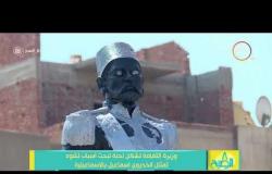 8 الصبح - وزيرة الثقافة تشكل لجنة لبحث أسباب تشوه تمثال الخديوي إسماعيل بالإسماعيلية