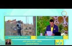8 الصبح - مداخلة محافظ الإسماعيلية " اللواء/ ياسين طاهر " بشأن تشوه تمثال الخديوي إسماعيل