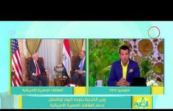 8 الصبح - وزير الخارجية يتوجه اليوم لواشنطن لدعم العلاقات المصرية الأمريكية