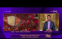 مساء dmc - وزير الرياضة يكشف عن مفاجأة سارة للجماهير المصرية ( عودة الجماهير )