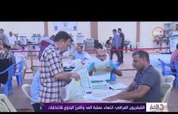 الأخبار - التليفزيون العراقي : انتهاء عملية العد والفرز اليدوي للانتخابات