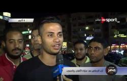 آراء جماهير الأهلي بعد الفوز على النادي المصري