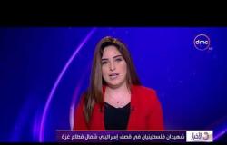 الأخبار - شهيدان فلسطينيان في قصف إسرائيلي شمال قطاع غزة