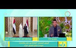 8 الصبح - الرئيس السيسي : العلاقة بين مصر والأمارات نموذجاً لتعاون البناء