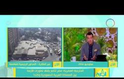 8 الصبح - الخارجية المصرية : مصر تتابع بقلق تطورات الأزمة بين السعودية وكندا