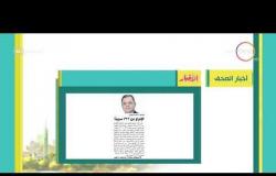 8 الصبح - أهم وآخر أخبار الصحف المصرية اليوم بتاريخ 8 - 8 - 2018