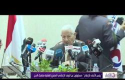 الأخبار - "رئيس الأعلى للإعلام" : مسئولون عن الوفد الإعلامي المصري لتغطية مناسك الحج