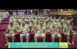 8 الصبح - وزير الدفاع : القوات المسلحة يتظل الدرع الواقي للأمن والاستقرار في مصر والمنطقة