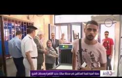 الأخبار - حملة أمنية لضبط المخالفين في محطة سكك حديد القاهرة ومحطات المترو