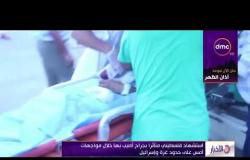 الأخبار - استشهاد فلسطيني متأثراً بجراح أصيب بها خلال مواجهات أمس على حدود غزة وإسرائيل