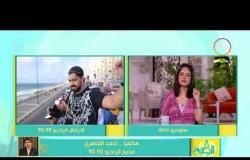 8 الصبح - مداخلة مذيع راديو 90.90 " أحمد الطاهر " بشأن كرنفال الراديو بالإسكندرية