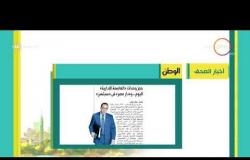 8 الصبح - أهم وآخر أخبار الصحف المصرية اليوم بتاريخ 12 - 8 - 2018