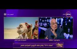 مساء dmc - علي غنيم "خبير سياحي " يجيب على سؤال | السبب الرئيسي لعزوف السياح عن التواجد بمصر ؟