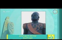 8 الصبح - عودة تمثال الخديوي إسماعيل لصورته التاريخية