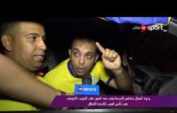 ردود أفعال جماهير الإسماعيلي بعد الفوز على الكويت الكويتي في كأس العرب للأندية الأبطال