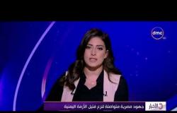 الأخبار - قمة مصرية يمنية بين السيسي وهادي في القاهرة اليوم
