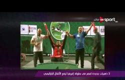 3 ذهبيات جديدة لمصر في بطولة إفريقيا لرفع الأثقال الباراليمبي