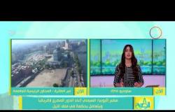 8 الصبح - سفير إثيوبيا : السيسي أعاد الدور المصري لإفريقيا ويتعامل بحكمة في ملف النيل