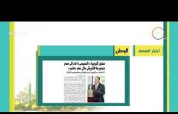 8 الصبح - أهم وآخر أخبار الصحف المصرية اليوم بتاريخ 16 - 8 - 2018