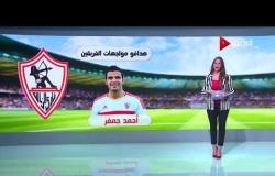 أبرز المعلومات قبل مواجهة مصر للمقاصة والزمالك بالجولة الثالثة من الدوري