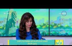 8 الصبح - التشكيل المتوقع للأهلي في مواجهة الترجي وتعليق الكابتن/ محمد الصيفي
