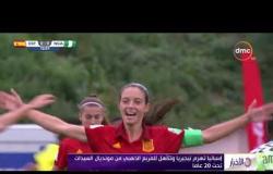 الأخبار - إسبانيا تهزم نيجيريا وتتأهل للمربع الذهبي في مونديال السيدات تحت 20 عاما