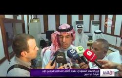 الأخبار - وزير الإعلام السعودي يتفقد المراكز الإعلامية بالمشاعر المقدسة بمكة المكرمة