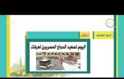 8 الصبح - أهم وآخر أخبار الصحف المصرية اليوم بتاريخ 19- 8 - 2018