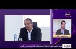 الأخبار - جولة تفقدية لوزير الاتصالات في المنطقة التكنولوجية ببرج العرب