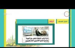 8 الصبح - أهم وآخر أخبار الصحف المصرية اليوم بتاريخ 27- 8 - 2018