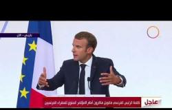 الأخبار - كلمة الرئيس الفرنسي " مانويل ماكرون " أمام المؤتمر السنوي للسفراء الفرنسيين