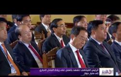 الأخبار - الرئيس الفيتنامي : مصر وفيتنام يملكان الكثير من إمكانيات التعاون التجاري