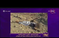 مساء dmc - وزارة الداخلية : مقتل 5 عناصر إرهابية فى مداهمة تمركز بمنطقة جبلية فى سوهاج