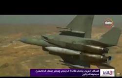الأخبار - التحالف العربي يقصف قاعدة الديلمي ومطار صنعاء الخاضعتين لسيطرة الحوثيين
