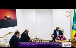 الأخبار - وزير الخارجية ورئيس المخابرات العامة يلتقيان رئيس الوزراء الإثيوبي بأديس أبابا
