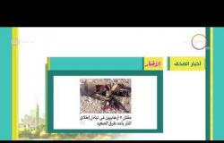 8 الصبح - أهم وآخر أخبار الصحف المصرية اليوم بتاريخ 28- 8 - 2018