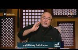 لعلهم يفقهون - الشيخ خالد الجندي يوضح الفرق بين النص الشرعي والفقهي