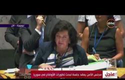الأخبار - مجلس الأمن يعقد جلسة لبحث تطورات الأوضاع في سوريا