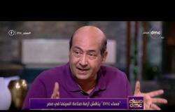 مساء dmc - المخرج / محمد العدل : على الدولة أن تنتج سينما لعدم الذهاب إلى القطاع الخاص