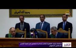 الأخبار - محكمة جنايات القاهرة تقضي بإعدام 6 متهمين في قضية التعدي على كمين الخصوص