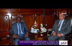 الأخبار - حراك دبلوماسي بين القاهرة والخرطوم تمهيدا لاجتماعات اللجنة الرئاسية المشتركة