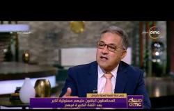 مساء dmc - النائب / أحمد السجيني : المحافظون الباقون عليهم مسئولية أكبر بعد الثقة الكبيرة فيهم
