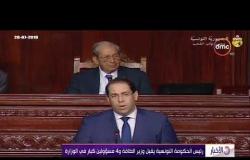 الأخبار - رئيس الحكومة التونسية يقيل وزير الطاقة و4 مسؤولين كبار في الوزارة