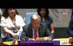 الأخبار - مجلس الأمن يوافق على تمديد مهمة قوة حفظ السلام في لبنان لمدة عام