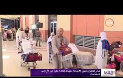 الأخبار - مصر للطيران تسير 24 رحلة لعودة 5360 حاجا من الأراضي المقدسة
