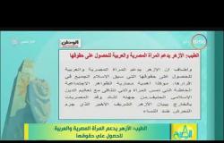 8 الصبح - الطيب: الأزهر يدعم المرأة المصرية والعربية للحصول على حقوقها